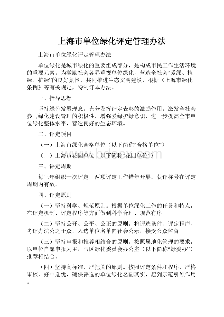 上海市单位绿化评定管理办法.docx_第1页