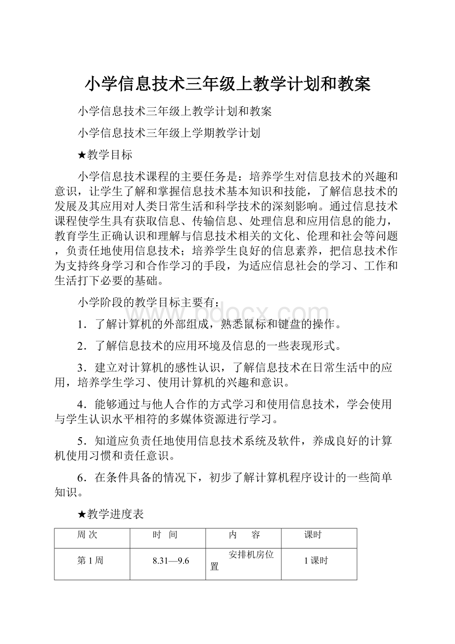 小学信息技术三年级上教学计划和教案.docx