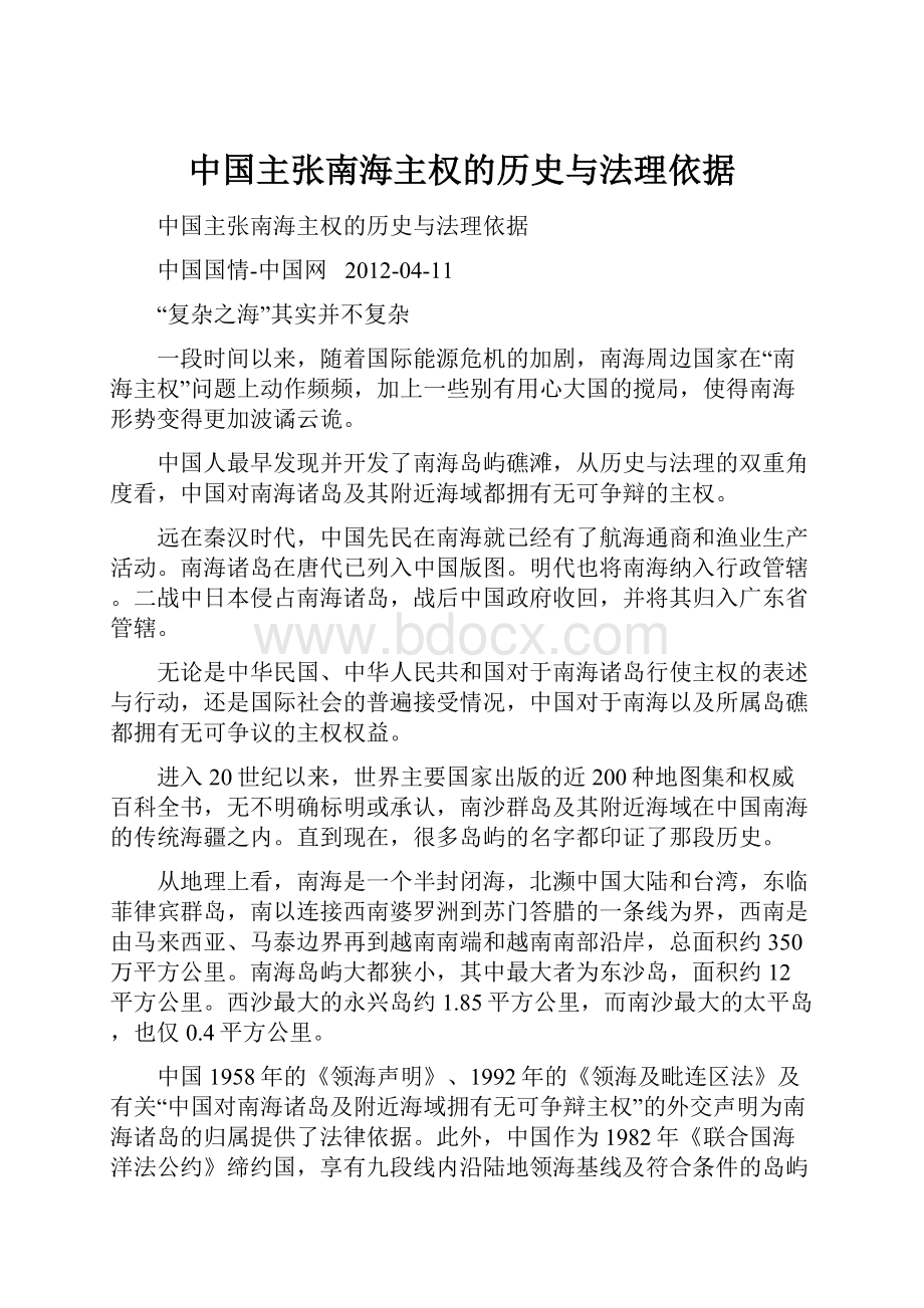 中国主张南海主权的历史与法理依据.docx_第1页