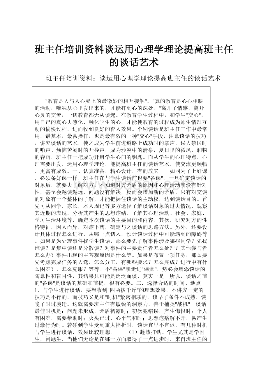 班主任培训资料谈运用心理学理论提高班主任的谈话艺术.docx