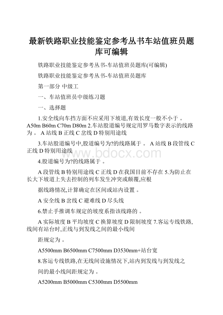 最新铁路职业技能鉴定参考丛书车站值班员题库可编辑.docx_第1页