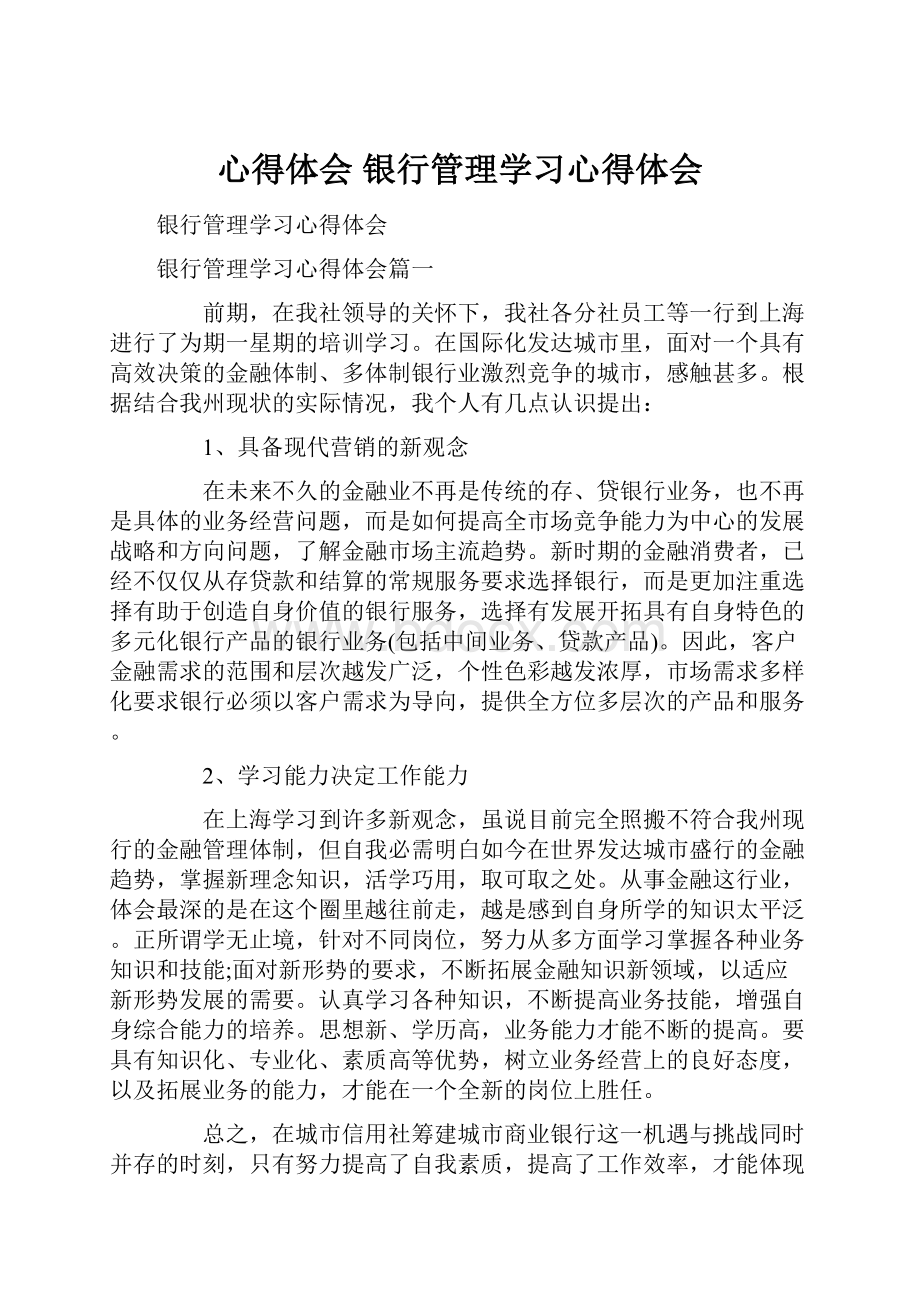 心得体会 银行管理学习心得体会.docx