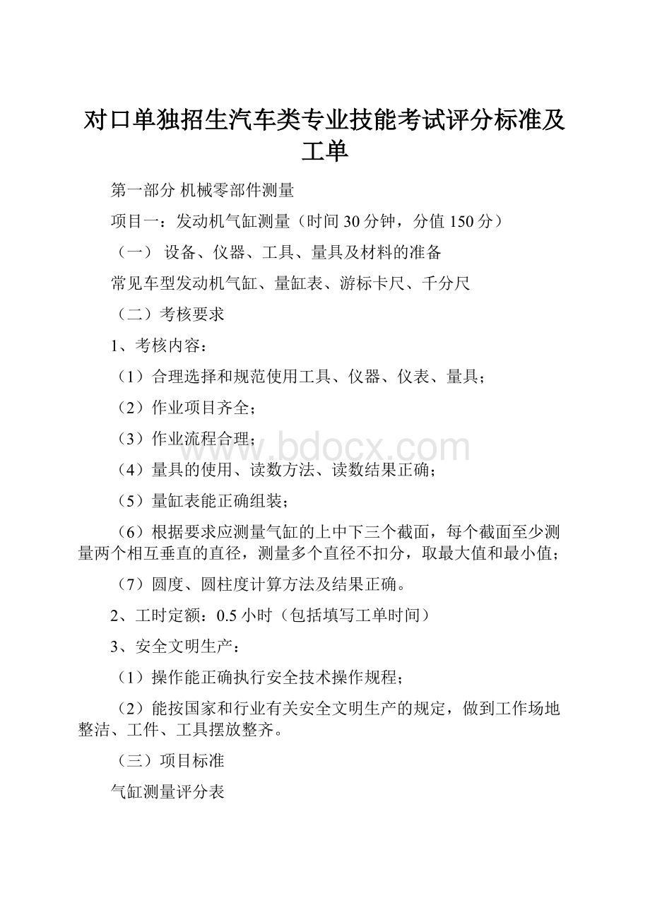 对口单独招生汽车类专业技能考试评分标准及工单.docx_第1页