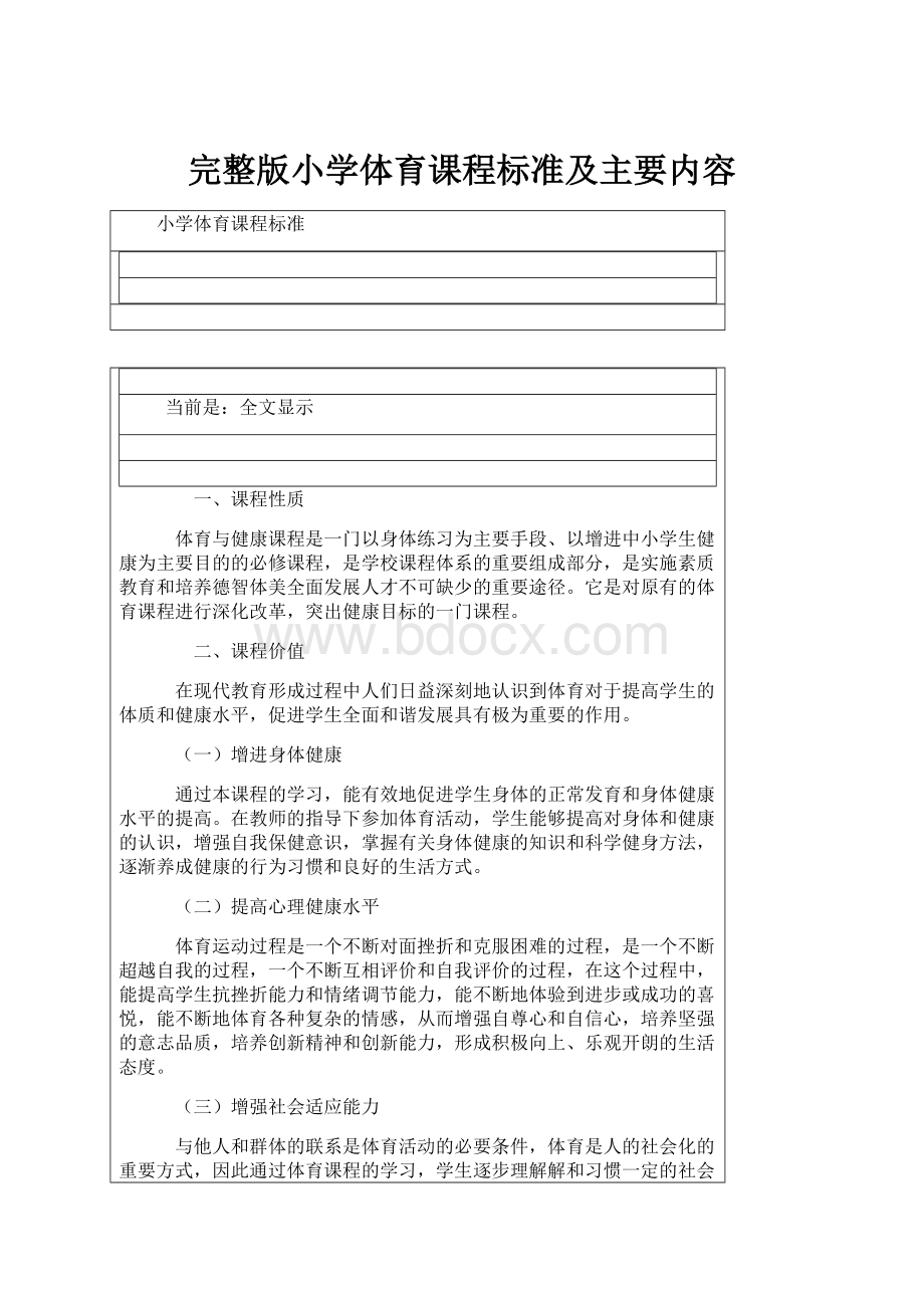 完整版小学体育课程标准及主要内容.docx_第1页