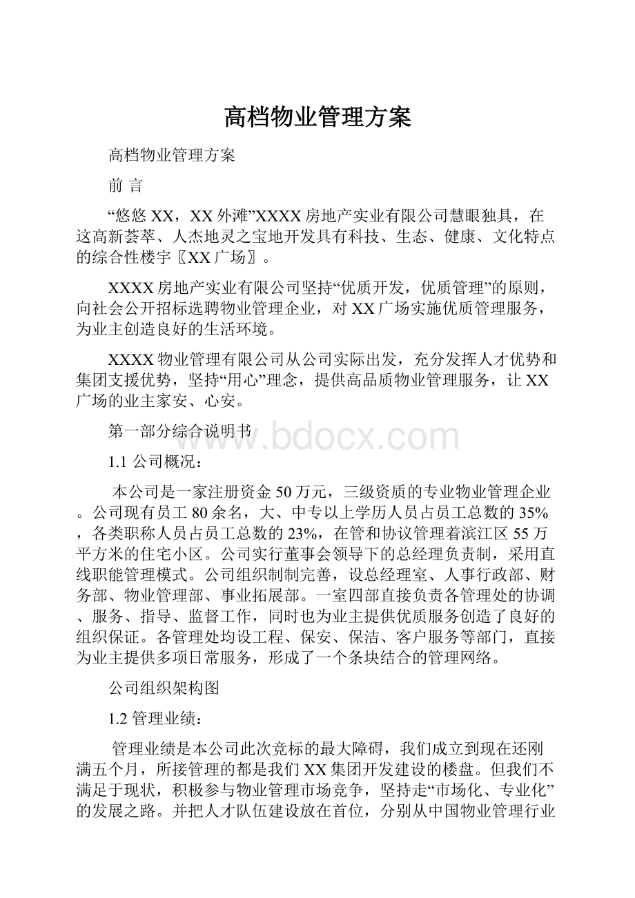 高档物业管理方案.docx