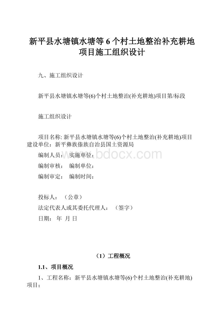 新平县水塘镇水塘等6个村土地整治补充耕地项目施工组织设计.docx_第1页