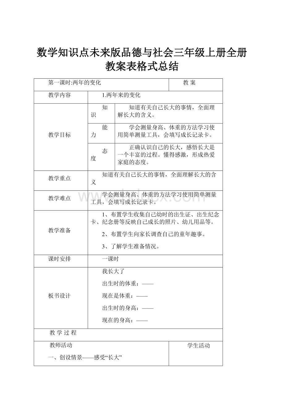 数学知识点未来版品德与社会三年级上册全册教案表格式总结.docx_第1页