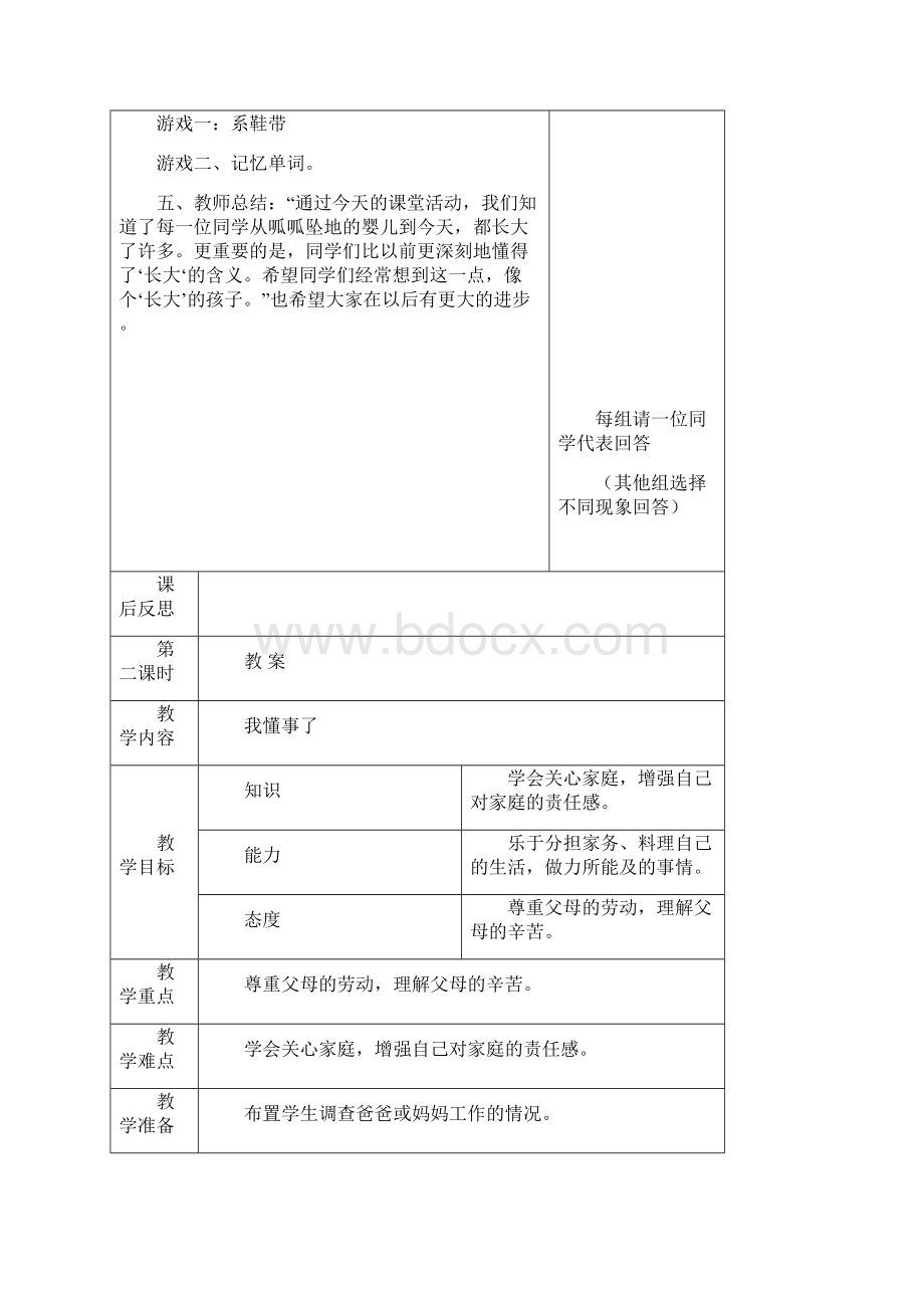 数学知识点未来版品德与社会三年级上册全册教案表格式总结.docx_第3页