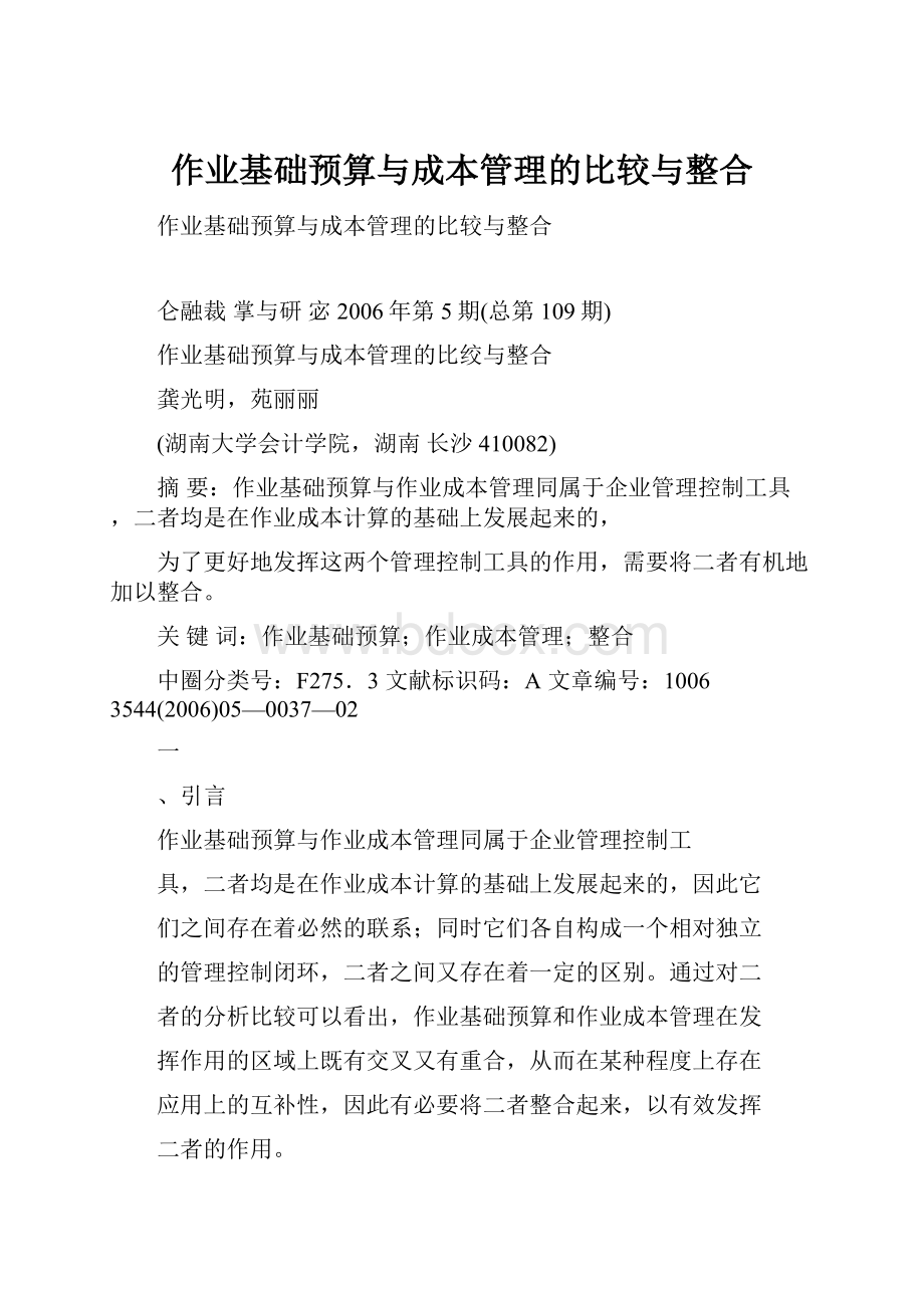 作业基础预算与成本管理的比较与整合.docx_第1页