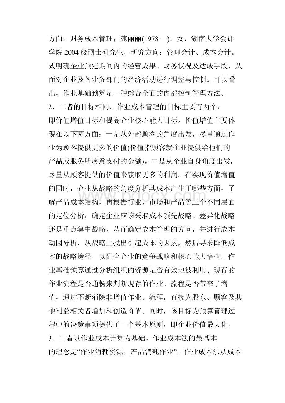 作业基础预算与成本管理的比较与整合.docx_第3页