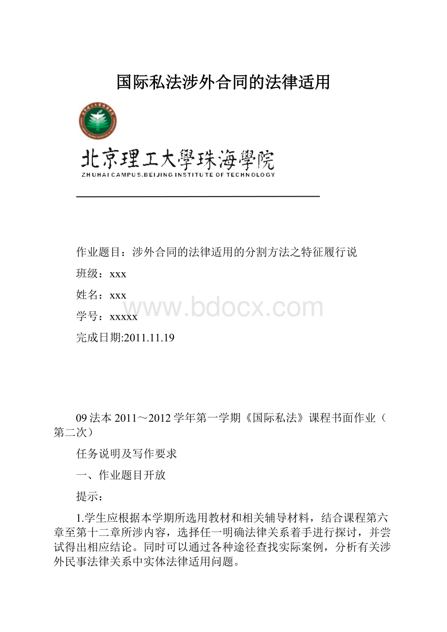 国际私法涉外合同的法律适用.docx