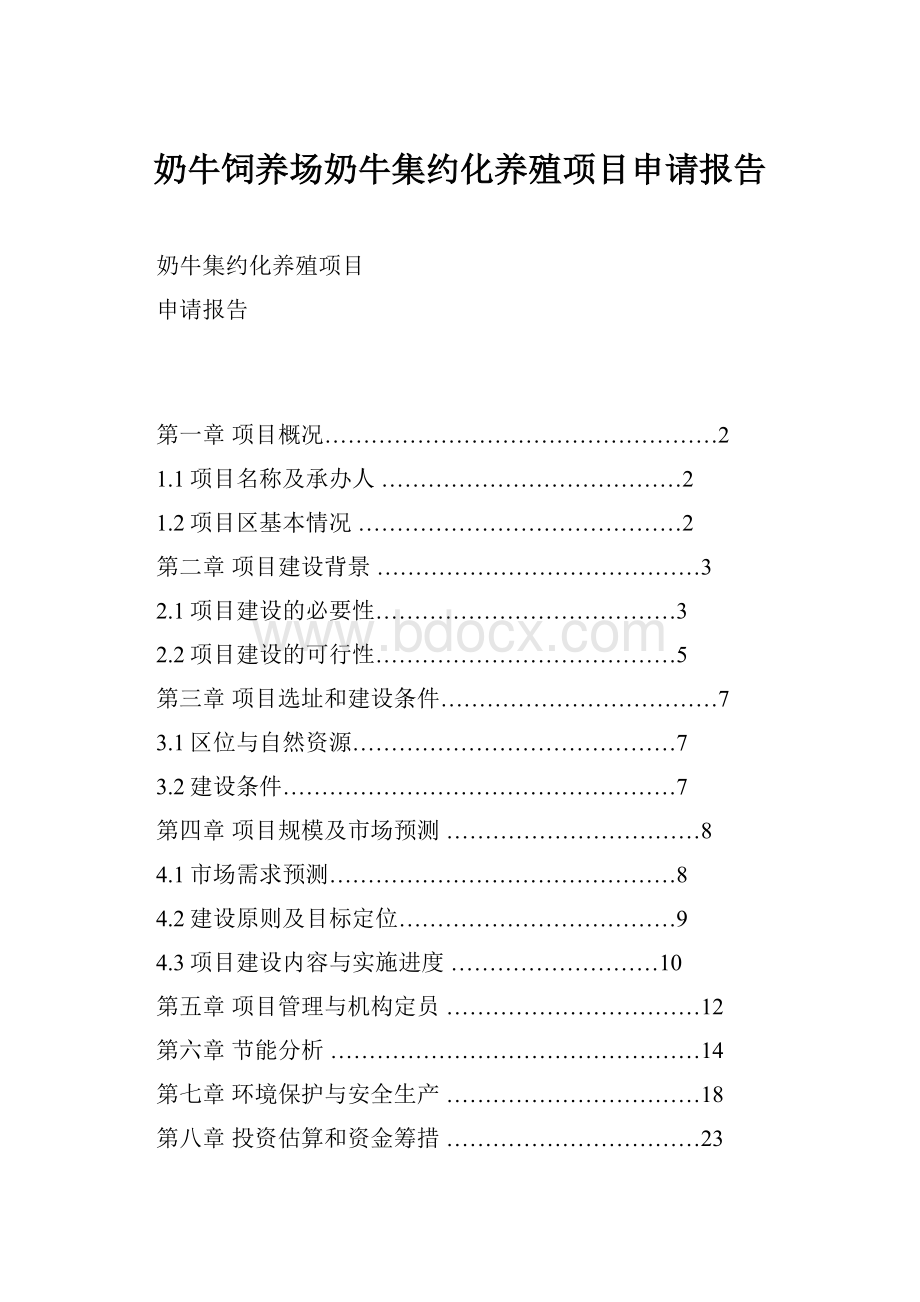 奶牛饲养场奶牛集约化养殖项目申请报告.docx_第1页