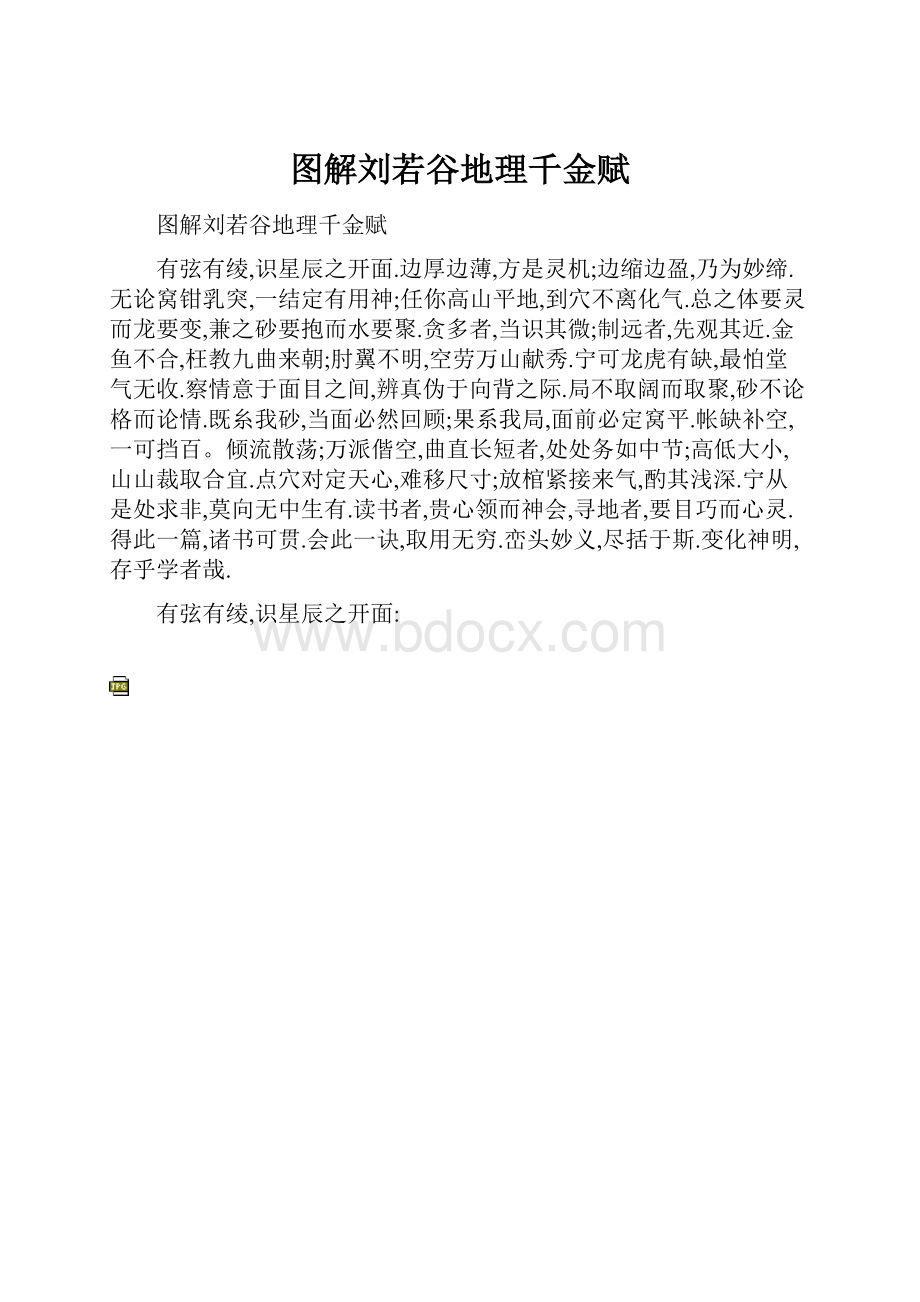 图解刘若谷地理千金赋.docx_第1页