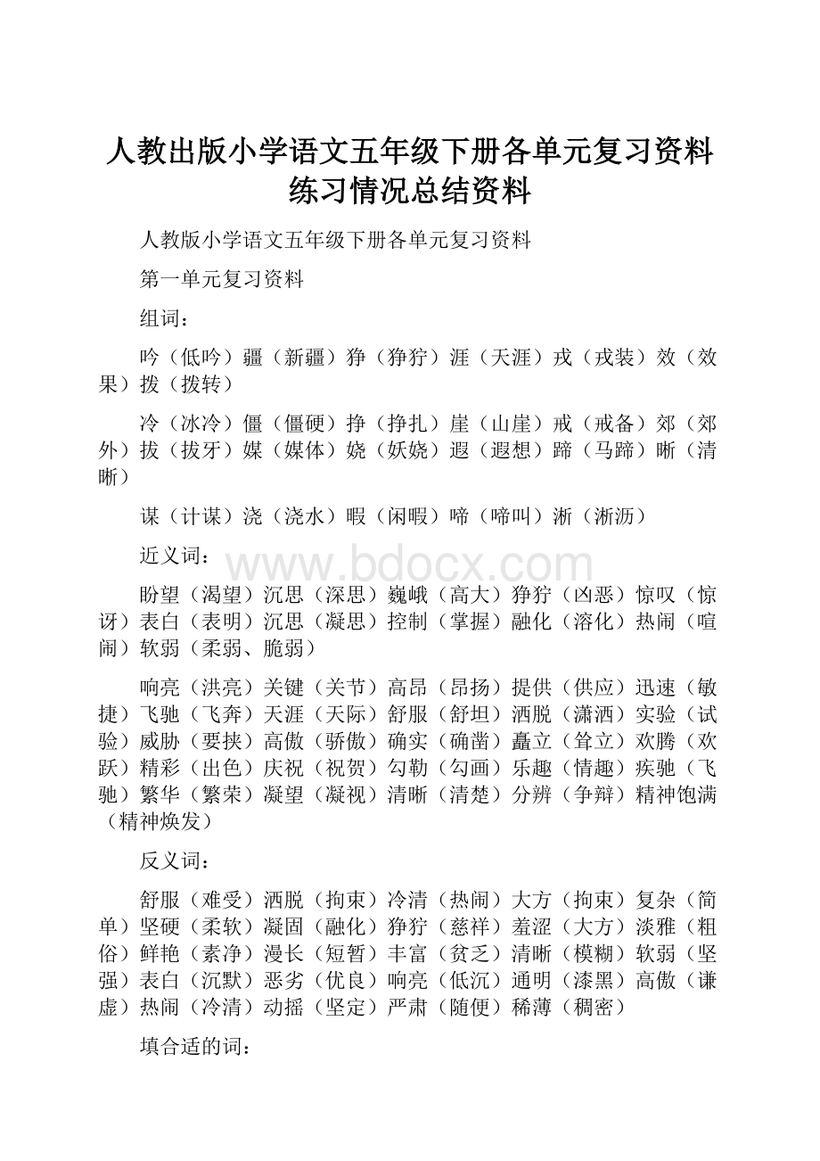 人教出版小学语文五年级下册各单元复习资料练习情况总结资料.docx