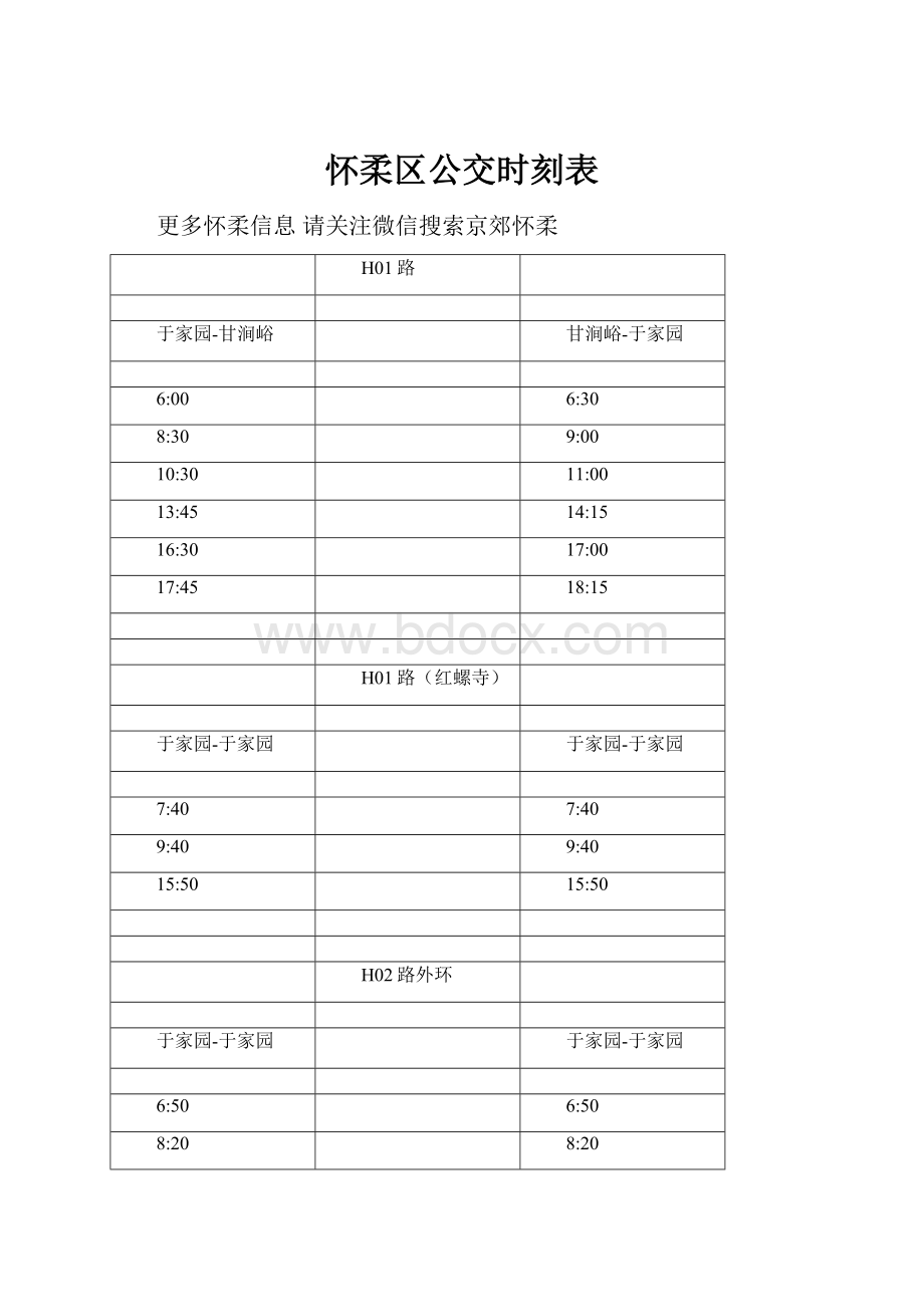 怀柔区公交时刻表.docx