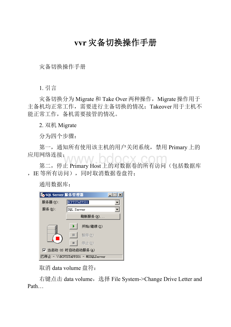 vvr灾备切换操作手册.docx