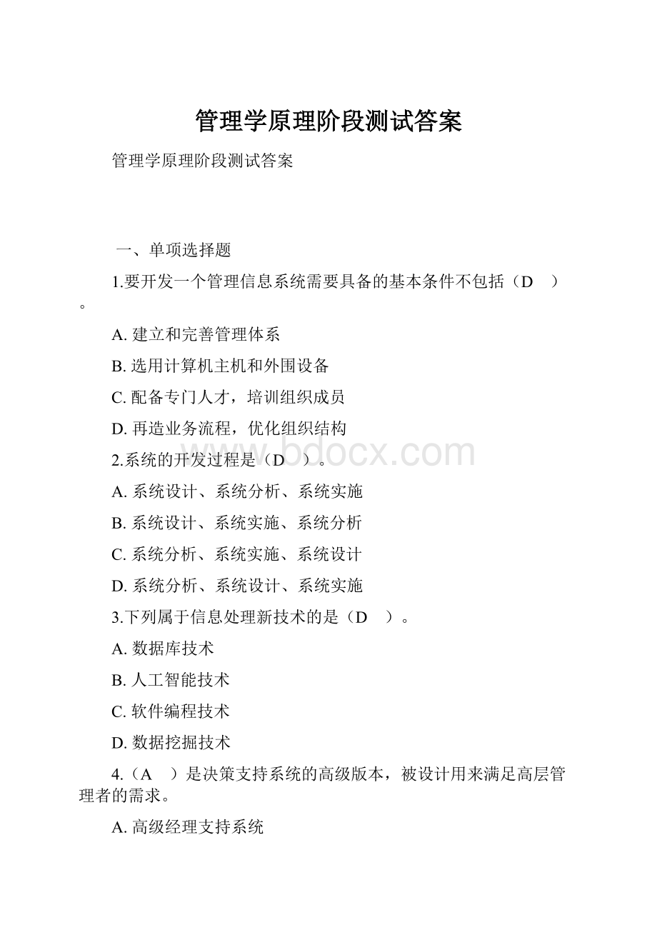 管理学原理阶段测试答案.docx