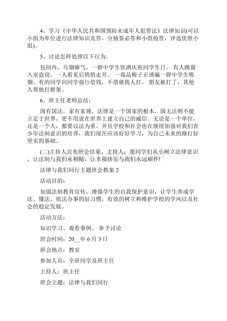 法律与我们同行主题班会教案五篇.docx_第2页