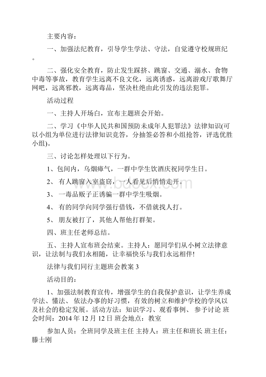 法律与我们同行主题班会教案五篇.docx_第3页