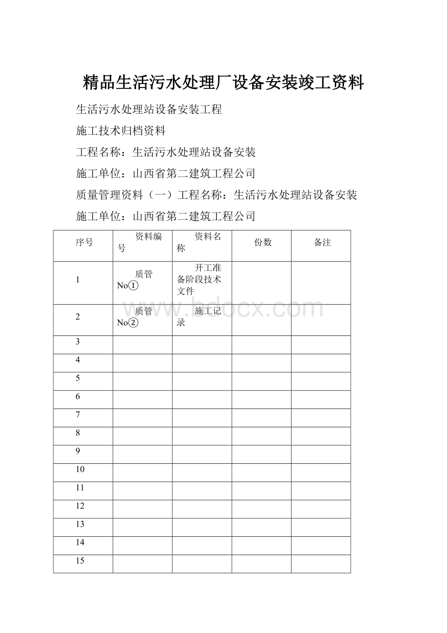 精品生活污水处理厂设备安装竣工资料.docx_第1页