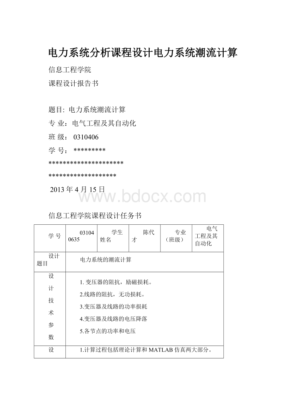 电力系统分析课程设计电力系统潮流计算.docx