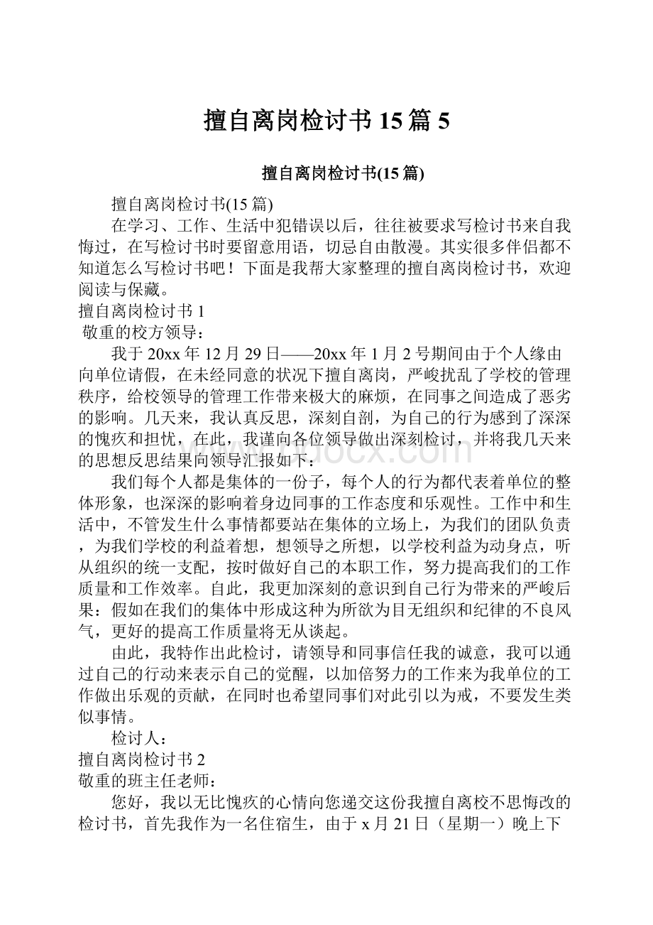 擅自离岗检讨书15篇5.docx_第1页