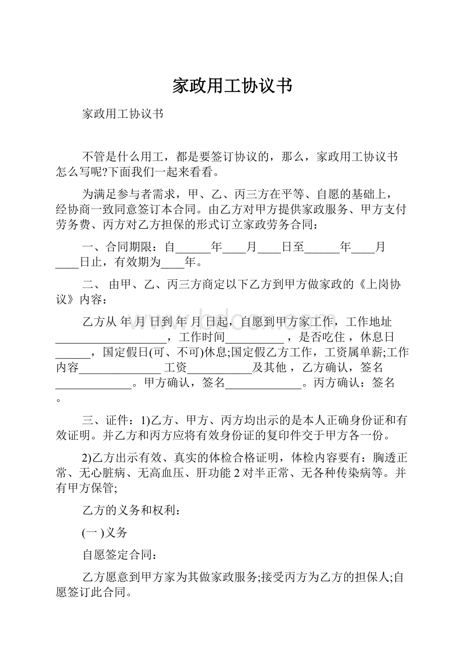 家政用工协议书.docx