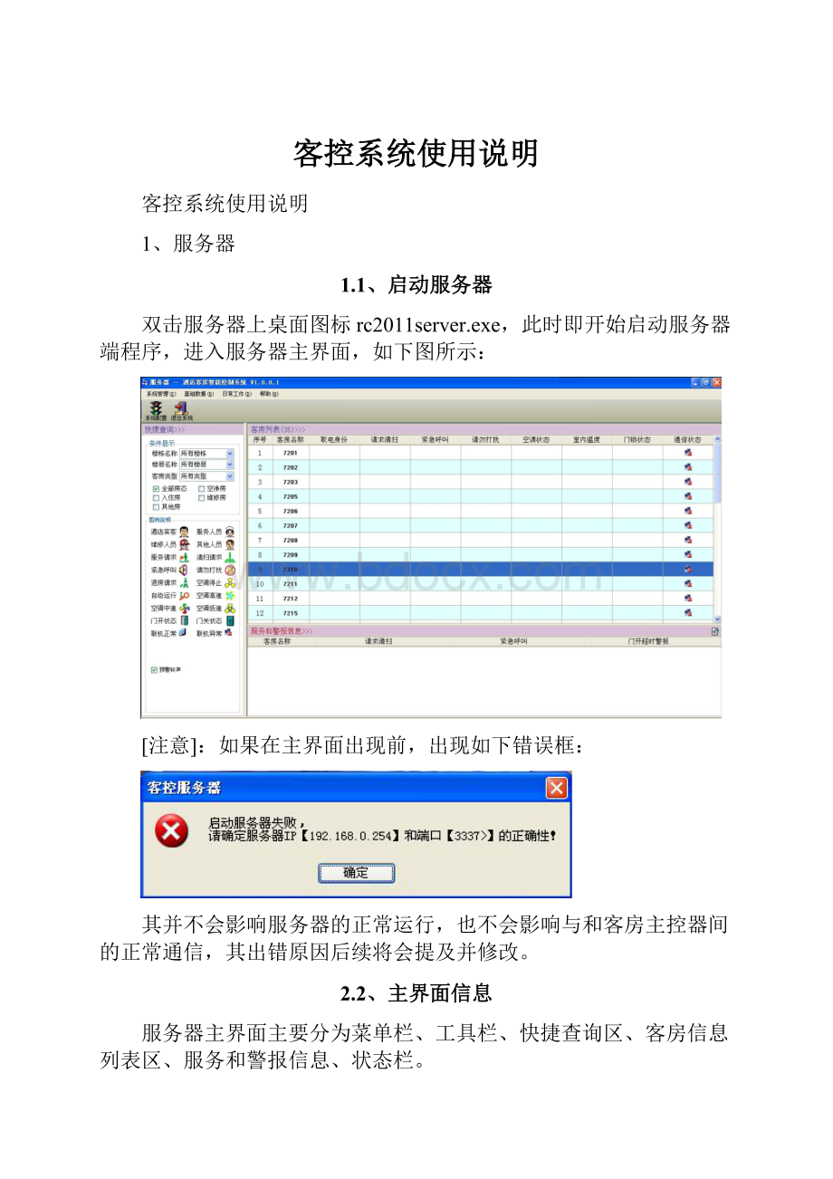 客控系统使用说明.docx