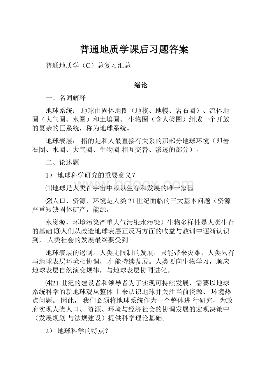 普通地质学课后习题答案.docx