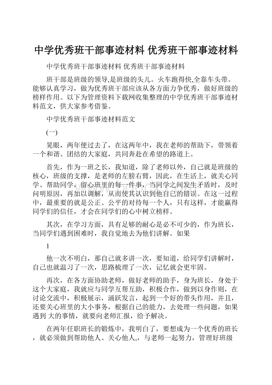 中学优秀班干部事迹材料 优秀班干部事迹材料.docx