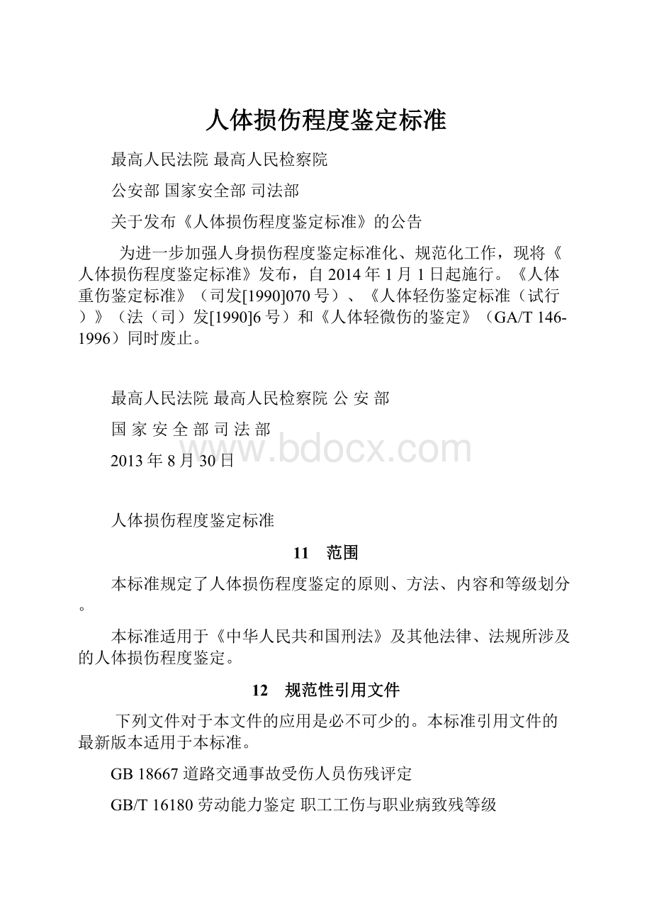 人体损伤程度鉴定标准.docx