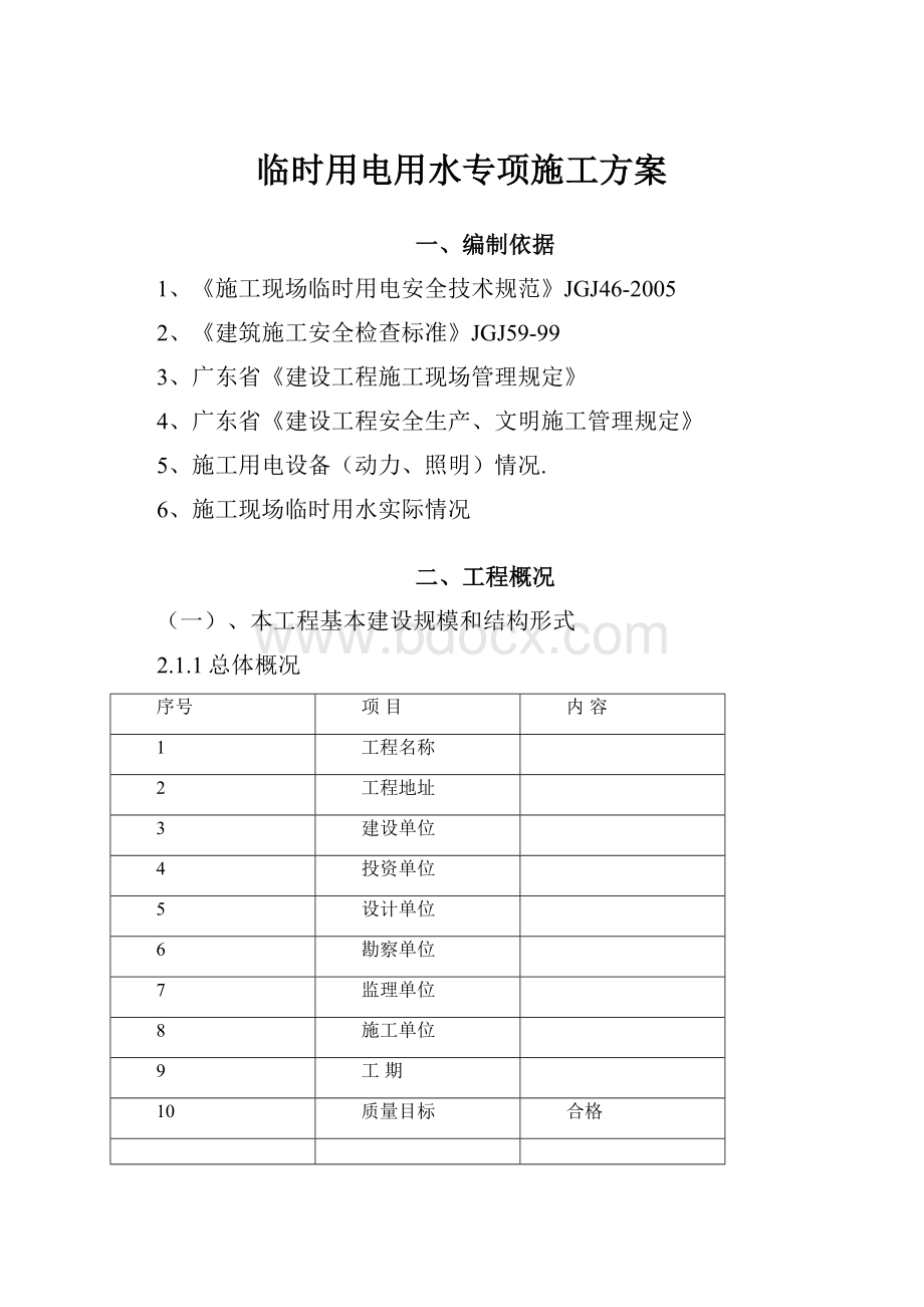 临时用电用水专项施工方案.docx_第1页