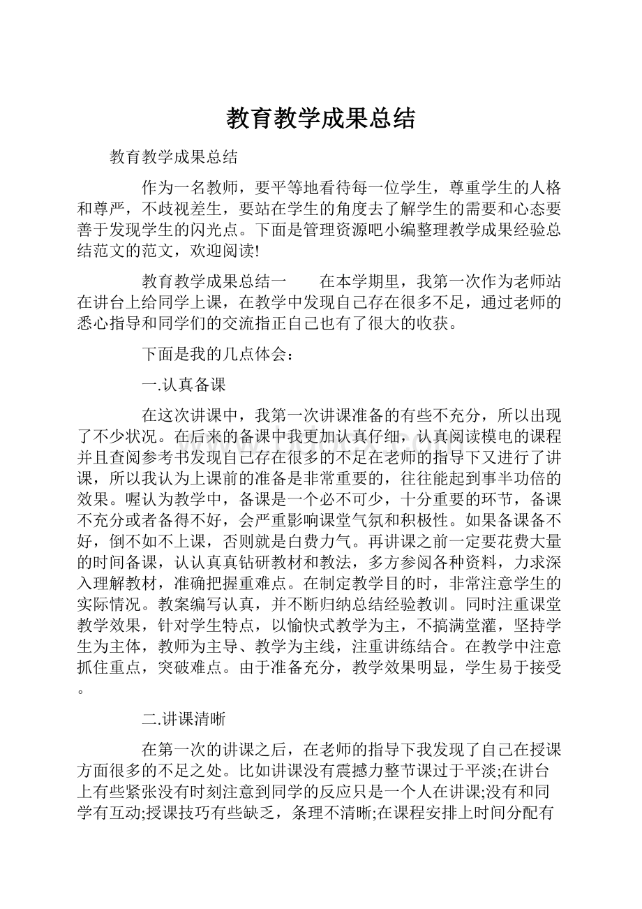 教育教学成果总结.docx