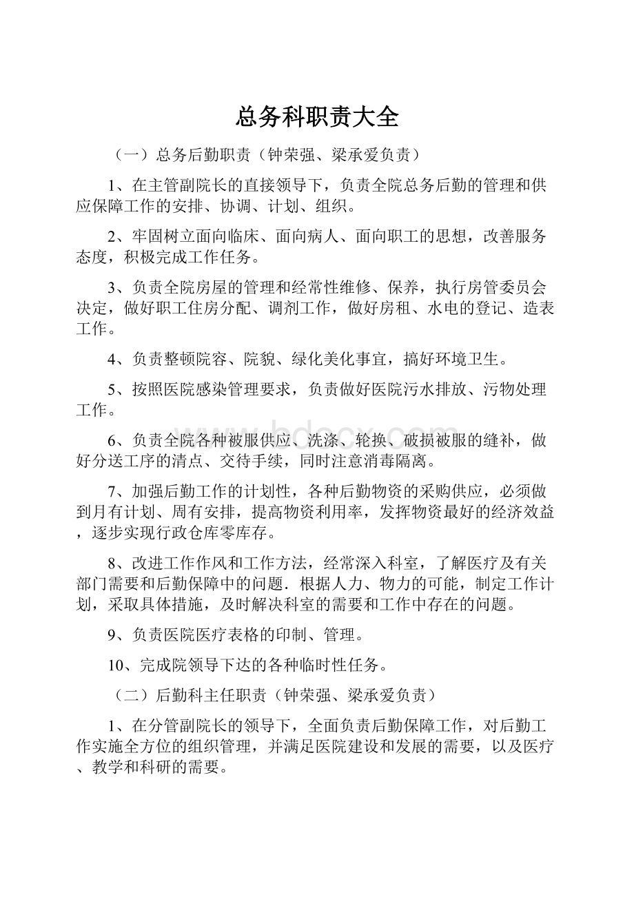 总务科职责大全.docx_第1页