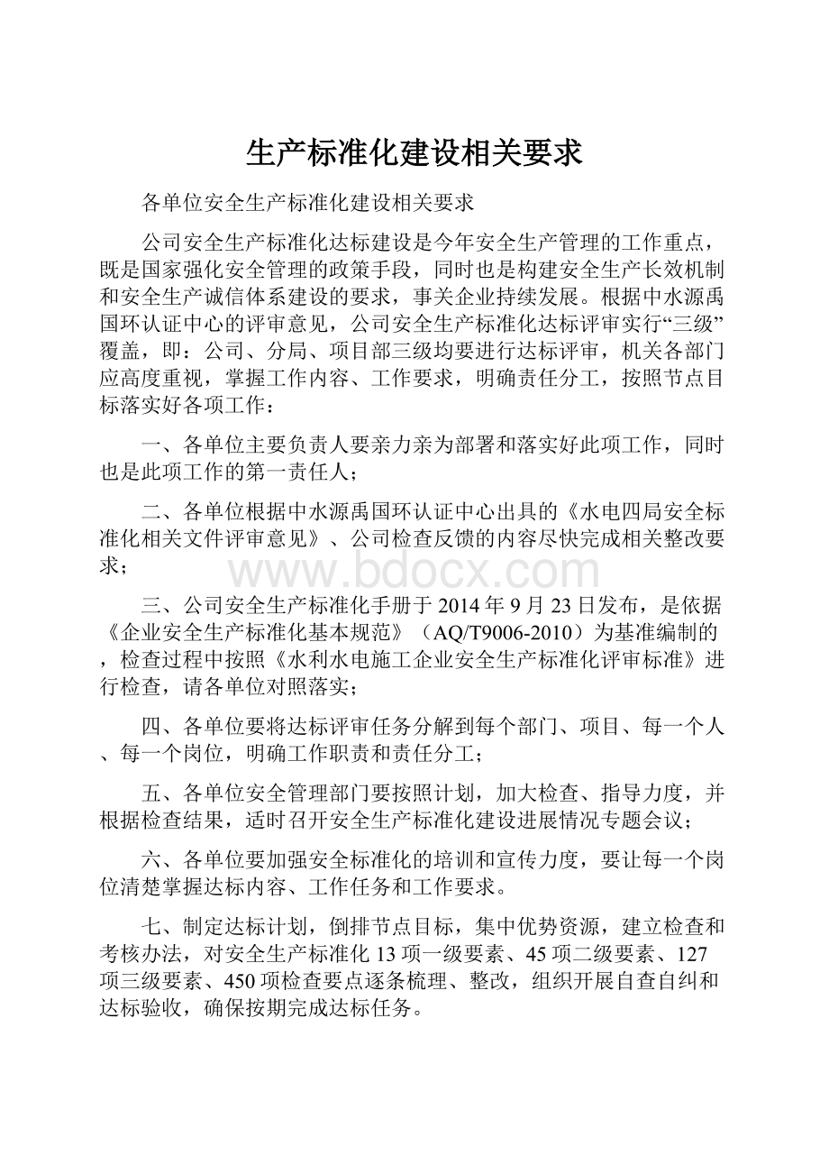 生产标准化建设相关要求.docx