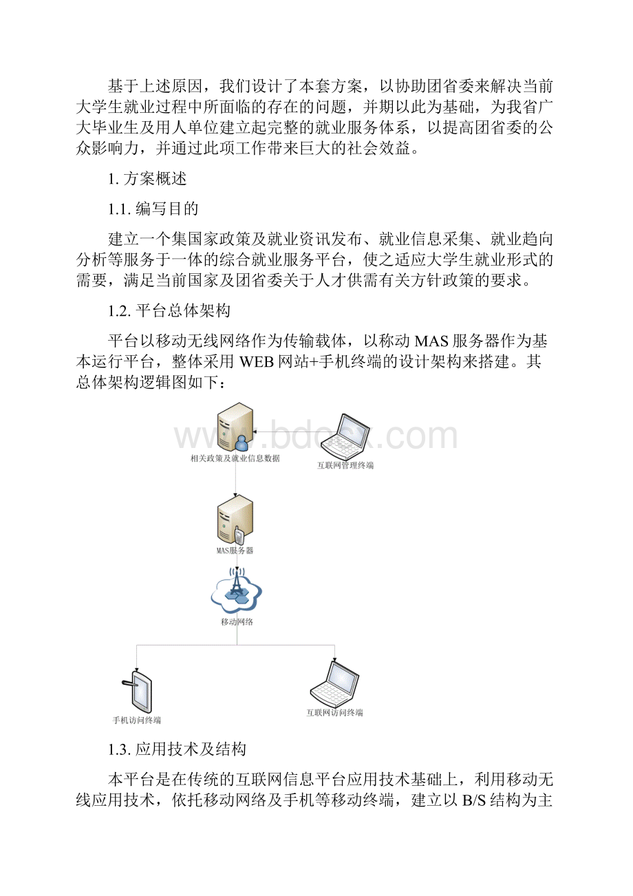 大学生就业信息服务平台项目方案资料讲解.docx_第2页