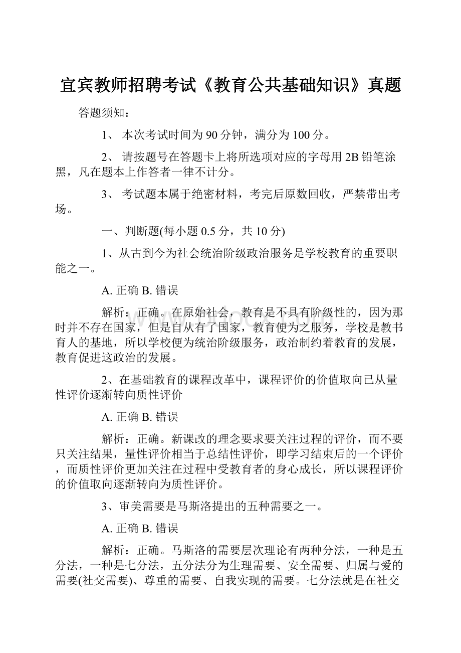 宜宾教师招聘考试《教育公共基础知识》真题.docx_第1页