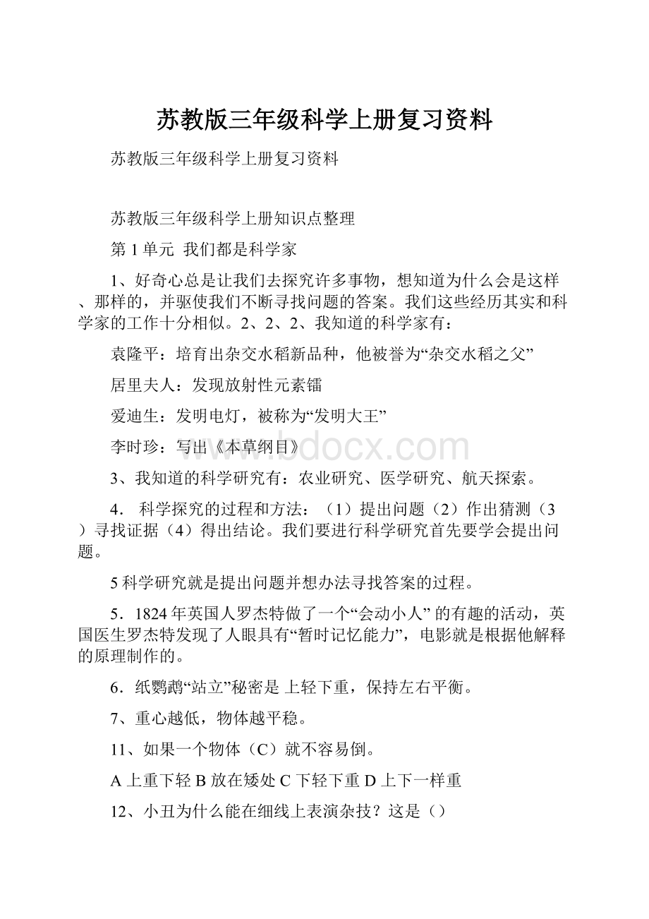 苏教版三年级科学上册复习资料.docx