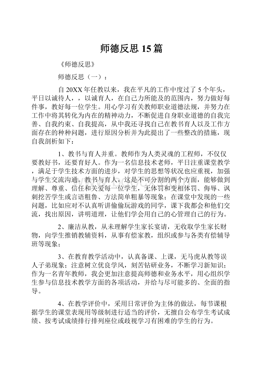 师德反思15篇.docx_第1页