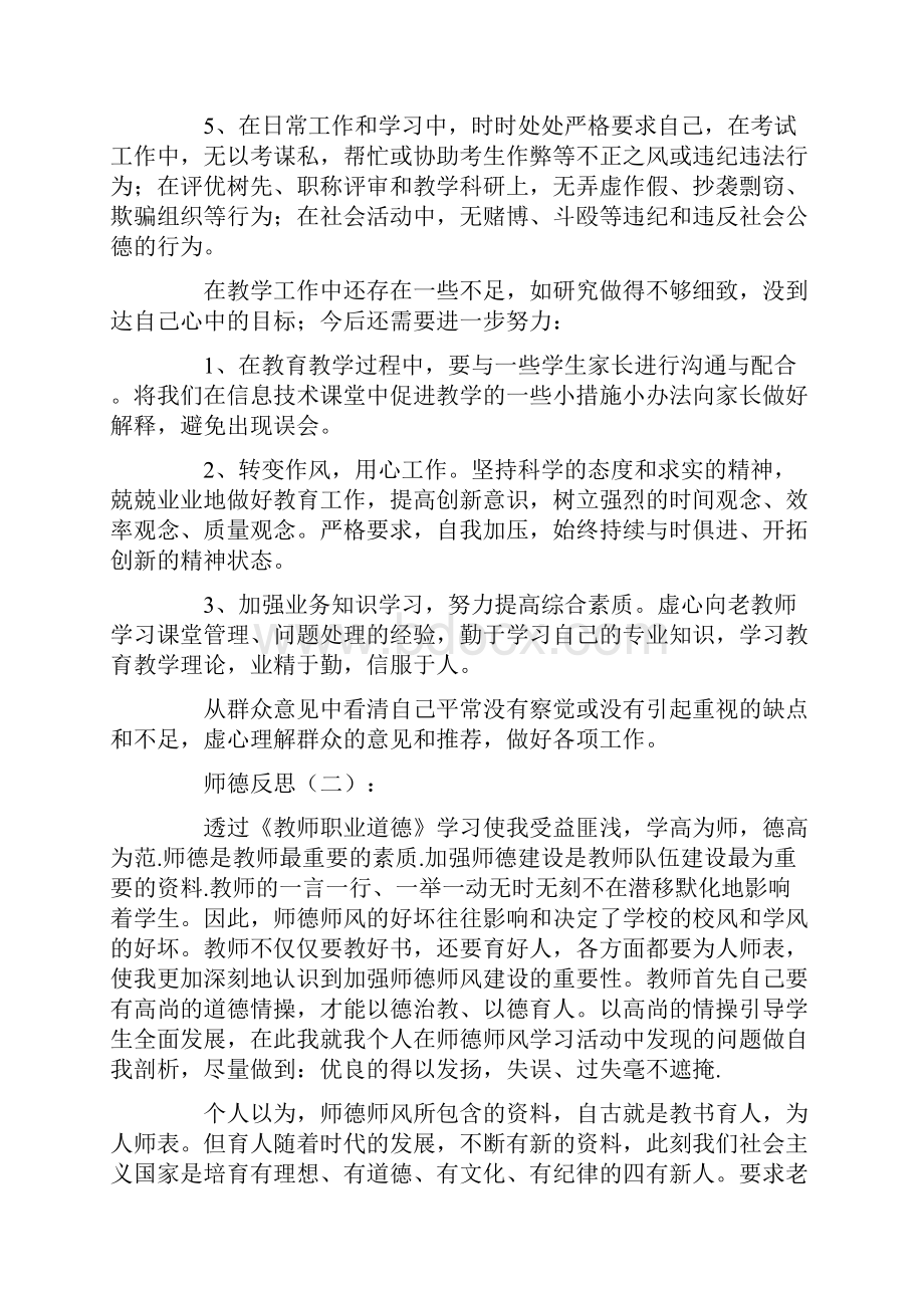 师德反思15篇.docx_第2页