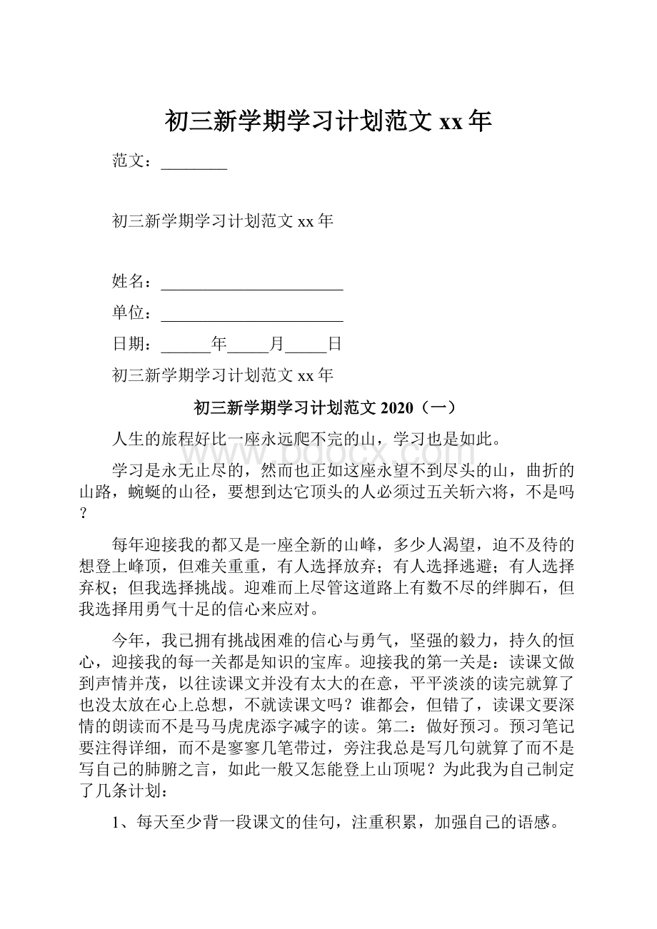 初三新学期学习计划范文xx年.docx_第1页