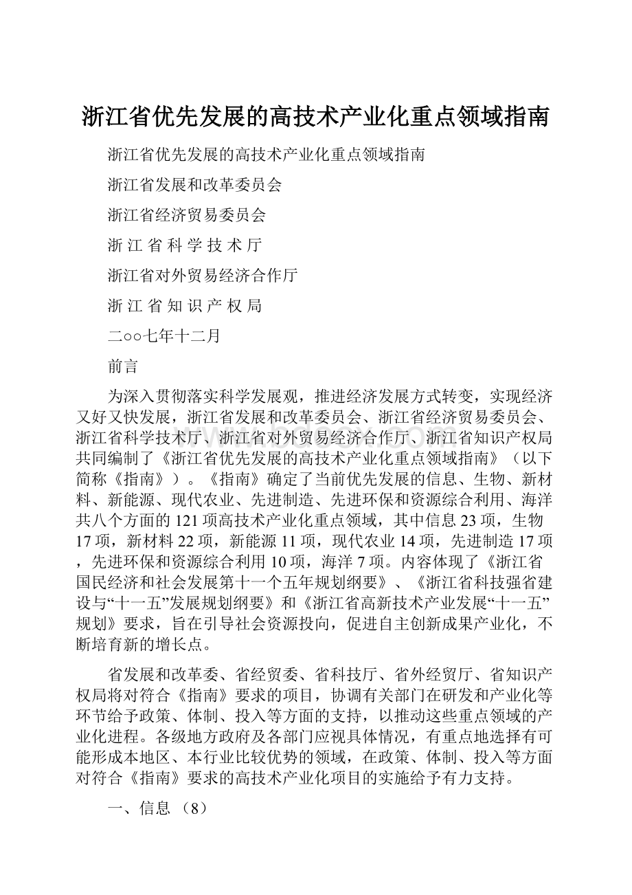 浙江省优先发展的高技术产业化重点领域指南.docx