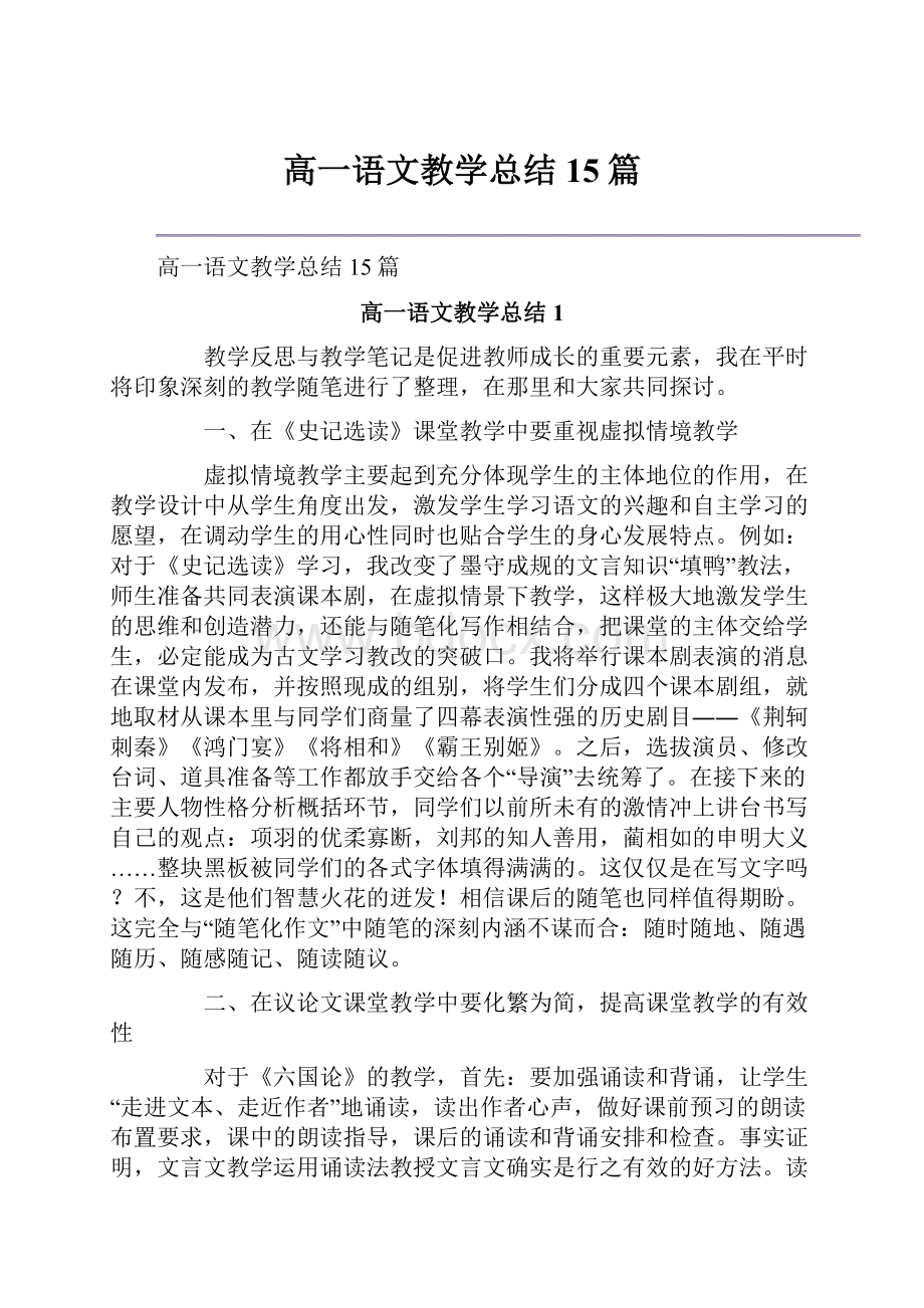 高一语文教学总结15篇.docx