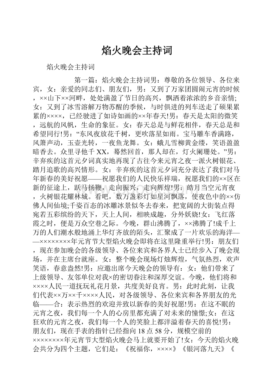 焰火晚会主持词.docx