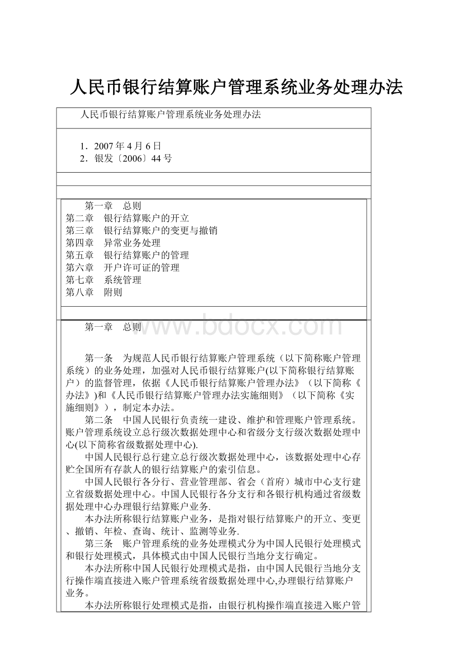 人民币银行结算账户管理系统业务处理办法.docx_第1页