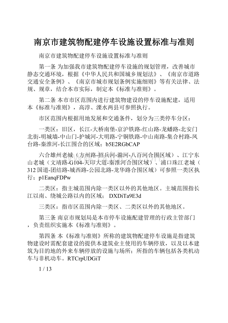 南京市建筑物配建停车设施设置标准与准则.docx_第1页