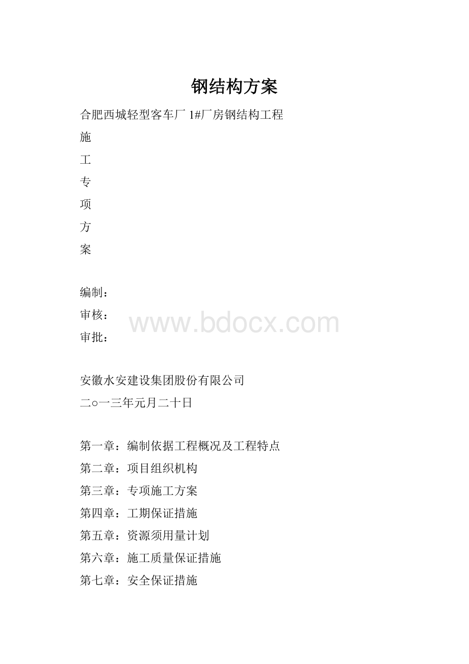 钢结构方案.docx