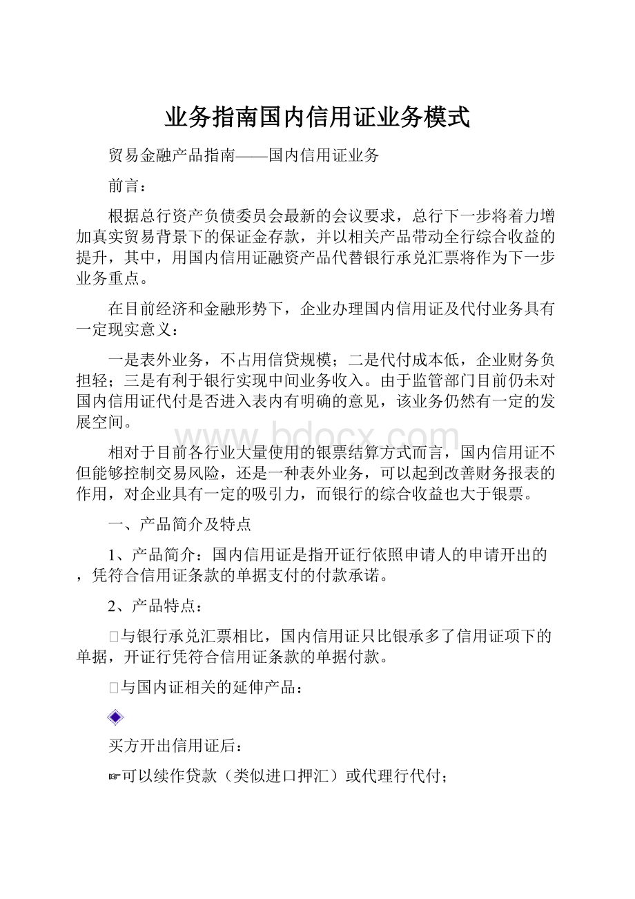 业务指南国内信用证业务模式.docx_第1页