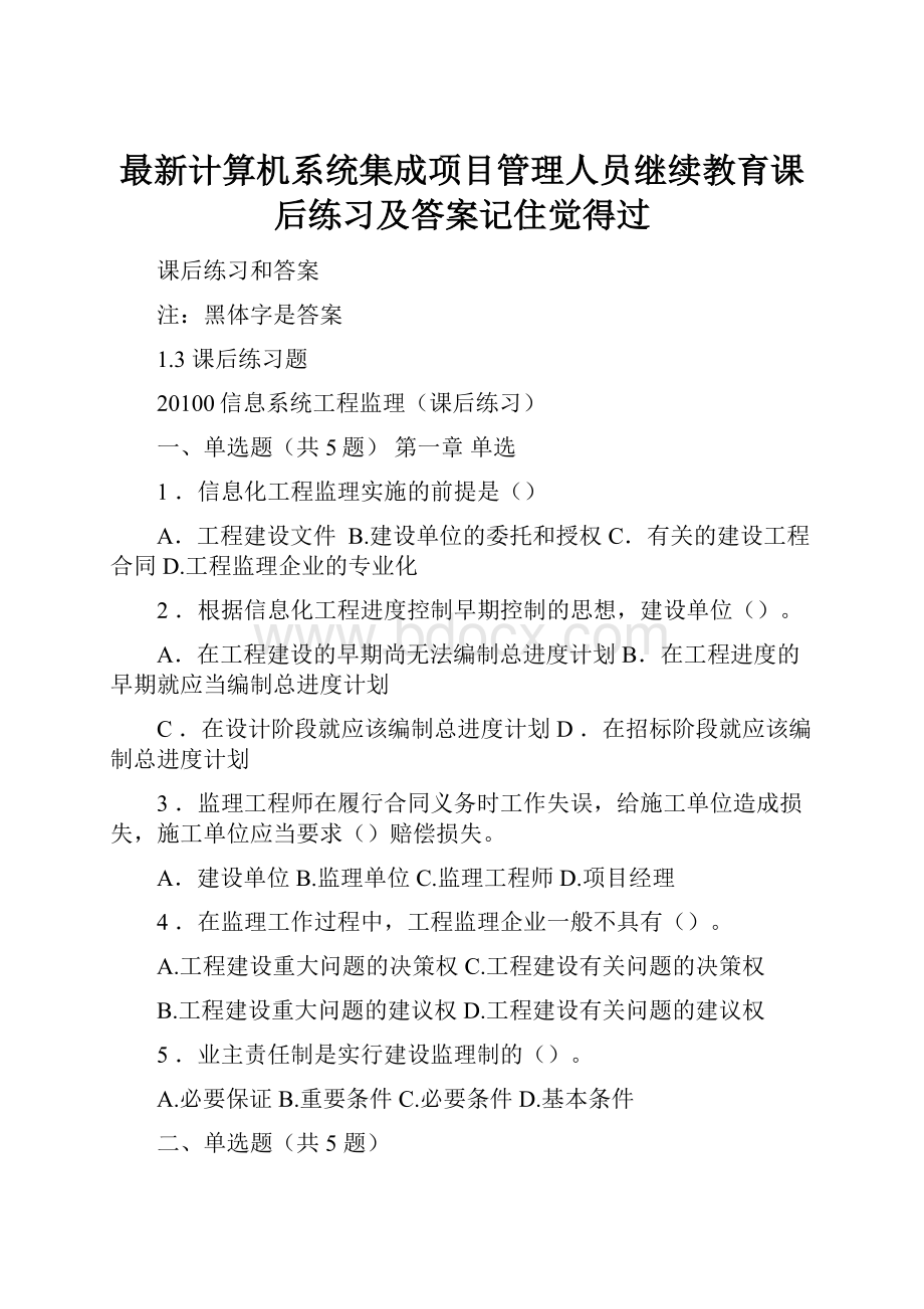 最新计算机系统集成项目管理人员继续教育课后练习及答案记住觉得过.docx_第1页