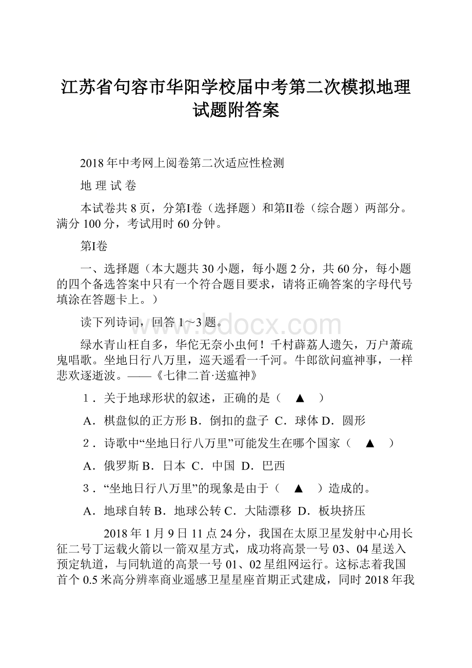 江苏省句容市华阳学校届中考第二次模拟地理试题附答案.docx